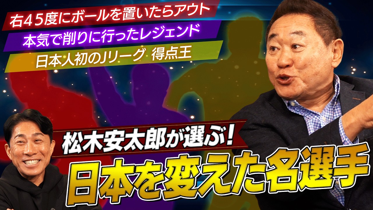 【貴重】松木安太郎が語る「右45度が恐怖のストライカー」｜本気で削ったヴェルディの教え子