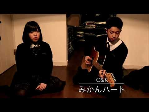 C&K ／ みかんハート ／リタルダンズ
