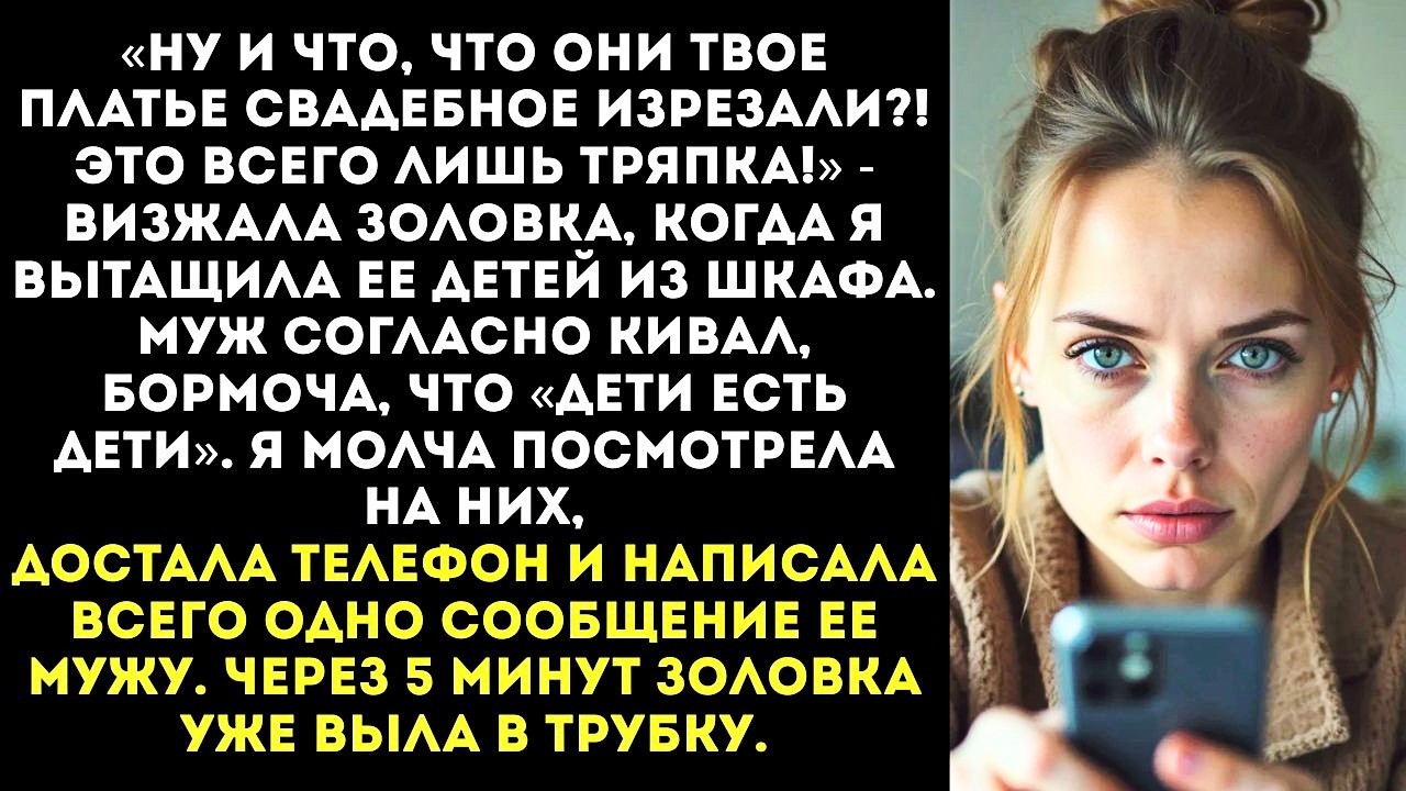 «Твоя тряпка не стоит слез моих ангелочков» — заявила золовка чьи дети разорвали мой свадебный наряд