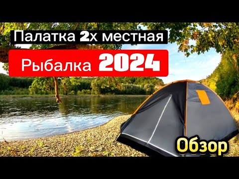 ПАЛАТКА 2х местная HAPPY KEMPER Обзор. Рыбалка в Беларуси 2024