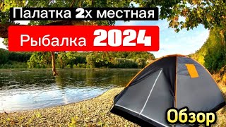 ПАЛАТКА 2х местная HAPPY KEMPER Обзор. Рыбалка в Беларуси 2024