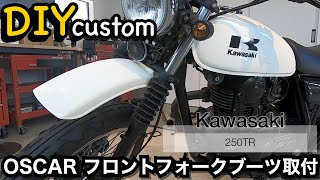 【DIYカスタム】Kawasakiカワサキ250TR OSCARオスカー フロントフォークブーツ取付