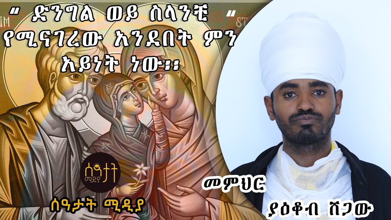 ልደታ ለማርያም | እጅግ ድንቅ ስብከት በመምህር ያዕቆብ ሸጋው | ድንግል ወይ ስላንቺ የሚናገረው አንደበት ምን አይነት ነው። 