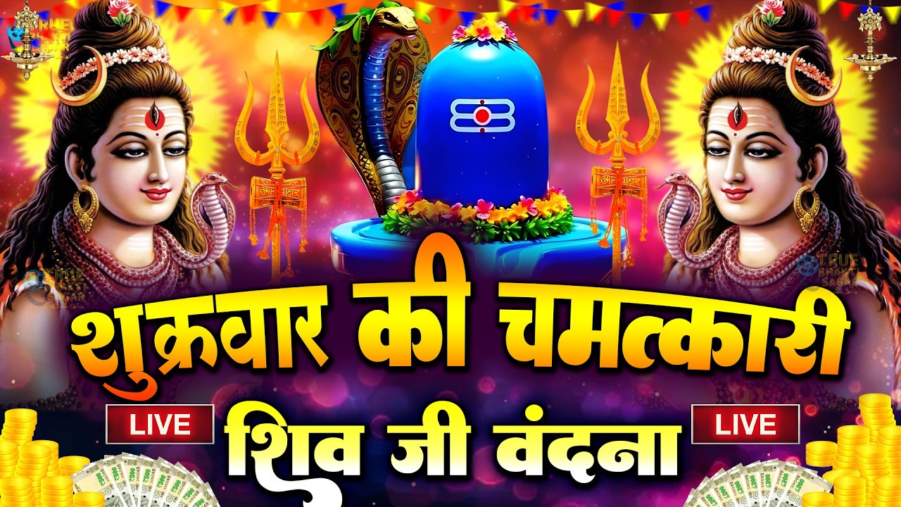 LIVE शिव भजन स्पेशल आज के दिन शिवजी की यह वंदना सुन लेना आपकी हर इच्छा पूरी हो जाएँगी | शिव भजन 2024