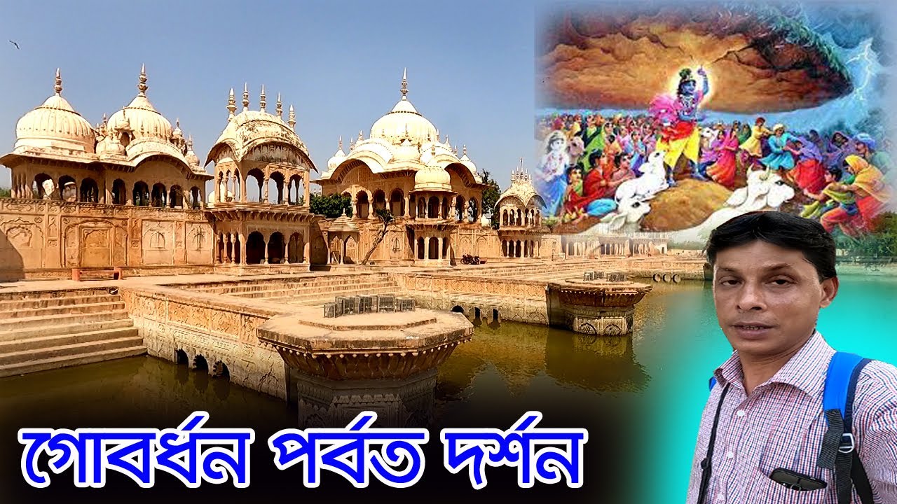 Govardhan Parikrama | গিরি গোবর্ধনের আশেপাশে সব দেখার জায়গা |  Mathura Vrindavan | তীর্থভূমি দর্শন