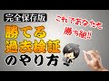 【FX】完全保存版！勝てる、使える過去検証のやり方。過去検証はこのやり方でやれば間違いなし。