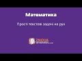 Підготовка до ЗНО з математики: Прості текстові задачі на рух / ZNOUA