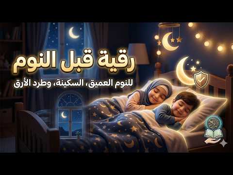 رقية قبل النوم l علاج الارق والنوم السريع l وتحصين المنزل l بصوت هادئ ومريح Ruqyah Before sleeping l