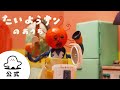 【赤ちゃんが喜ぶ】シナぷしゅ公式たいようサンのおうちまとめ2│テレビ東京x東大赤ちゃんラボ│赤ちゃんが泣き止む・知育の動画
