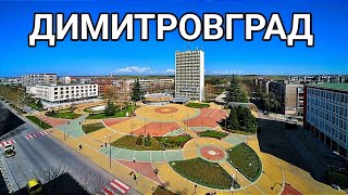 Димитровград центъра! Сградата на Планета Пайнер! Пешеходна разходка от автогарата към центъра!