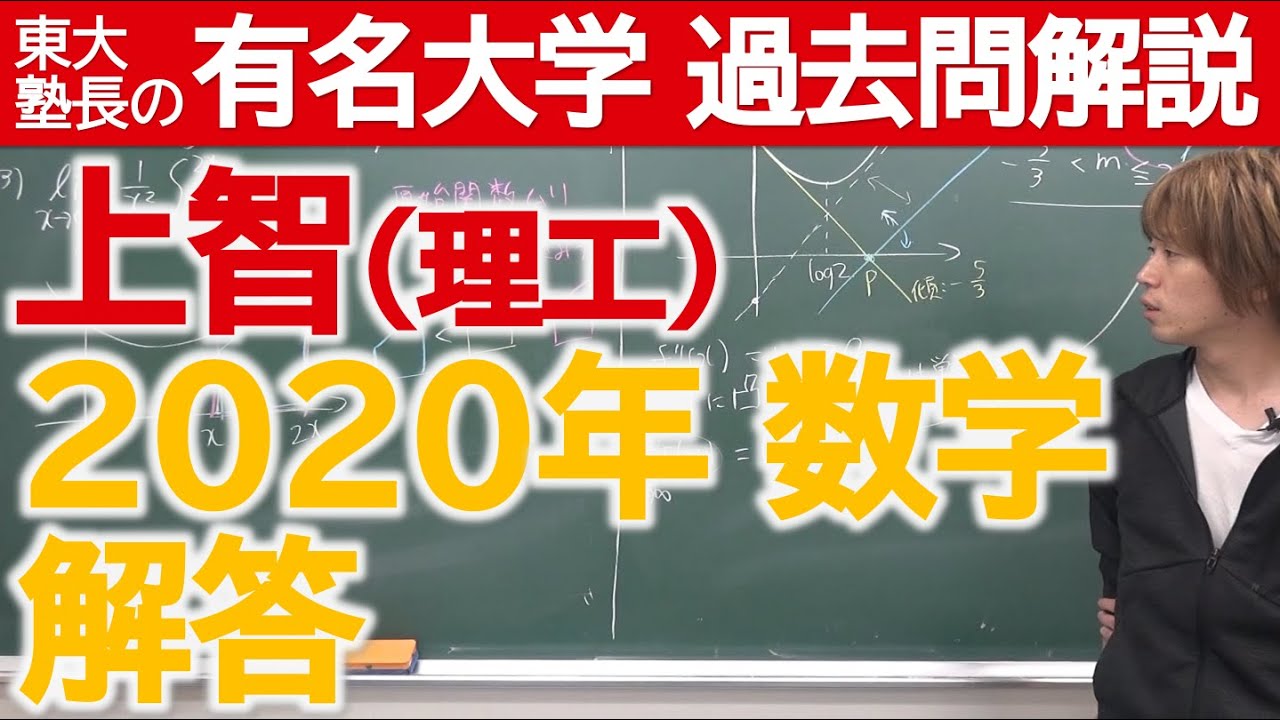 過去問解説 上智大 理工 解答 東大塾長 Youtube 過去問解説 上智大 理工 解答 東大塾長 Youtube