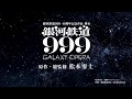 銀河鉄道999 40周年記念作品 舞台『銀河鉄道999』〜GALAXY OPERA〜 告知CM