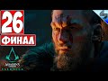 ФИНАЛ Assassin's Creed Valhalla (Вальгалла) ➤ Часть 26 ➤ Прохождение На Русском ➤ ПК