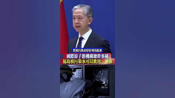 #汪文斌：#國際原子能機構總幹事稱福島核污染水可以飲用、#游泳 - 天天要聞