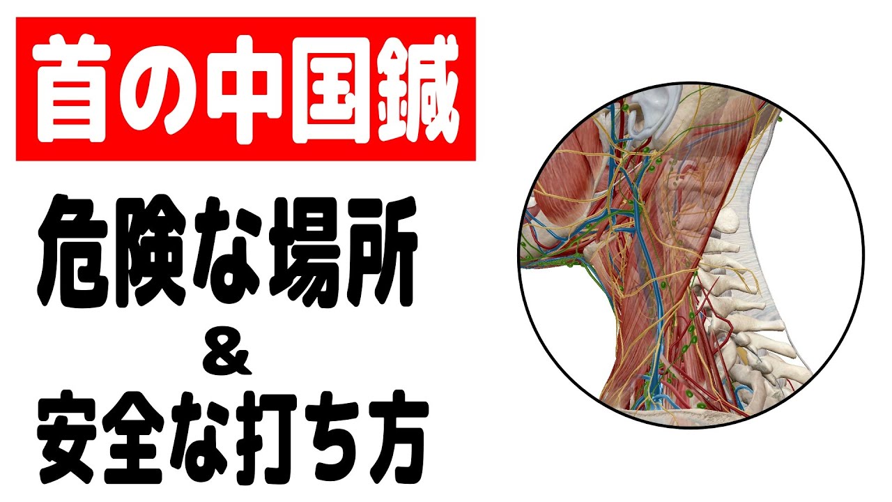 針 治療 危険