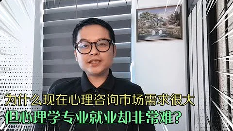 现在心理疾病的人很多，但是心理学专业却很难就业，这是为什么？ - 天天要闻