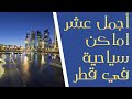 أجمل عشر اماكن سياحية في قطر السياحة في قطر 