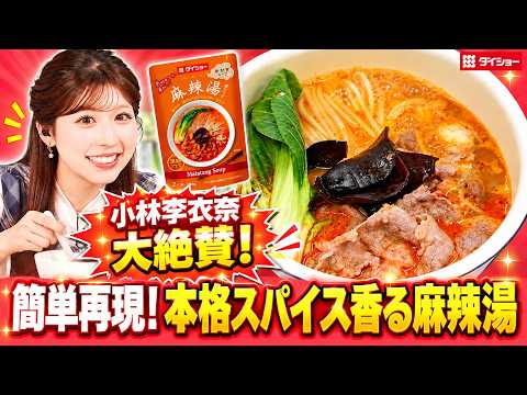 【小林李衣奈が大絶賛】お家で簡単再現！本格スパイス香る「麻辣湯」／ダイショー×ウェザーニュース