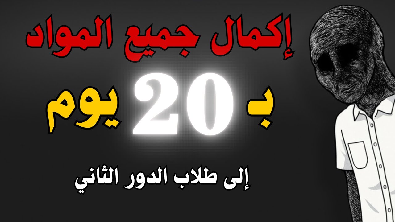  لا تخاف، بعدك تكدر تنجح ياطالب السادس