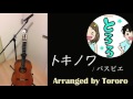 [Cover] パスピエ 「トキノワ」 arranged by とろろ
