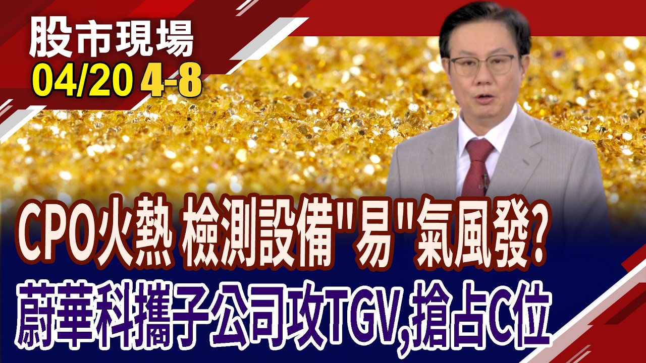 耦光四雄超級比一比 萬潤站穩千金,反倒有人太委屈?攜子公司衝刺TGV 在矽光子大浪中,股價迎新"蔚"來?｜20260420(第4/8段)股市現場*鄭明娟(李世新)