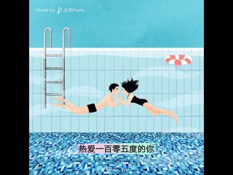 全民 party cover 翻唱 爱上105度的你