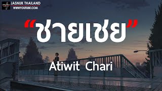 Video thumbnail of "ชายเชย(เป็นผู้ชายไม่หล่อ เป็นผู้ชายไม่เก่ง) - Atiwit Chari [ เนื้อเพลง ]"