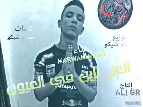 أغنيه الغل باين في العيون غناء   وتوزيع حسام شيكو وإنتاج   1