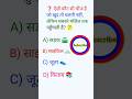 जीके क्वेश्चन #motivation #shortsfeed #youcandolt #trending #shortsvideo #viralshorts