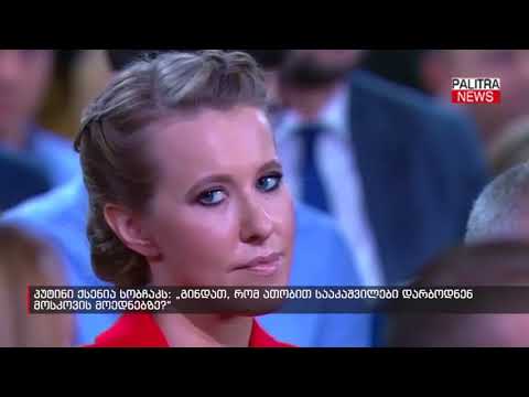 პუტინი ქსენია სობჩაკს - გინდათ, რომ ათობით სააკაშვილები დარბოდნენ მოსკოვის მოედნებზე?
