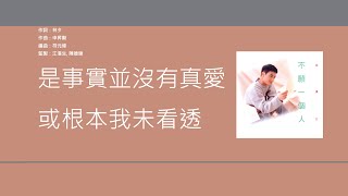 梁漢文 Edmond Leung - 纏綿遊戲 [歌詞同步/粵拼字幕][Jyutping Lyrics]