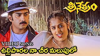 Ulliporala Na Cheera Malupulo  Song  Trinetram Movie   Raasi  Sijju  Trinetram