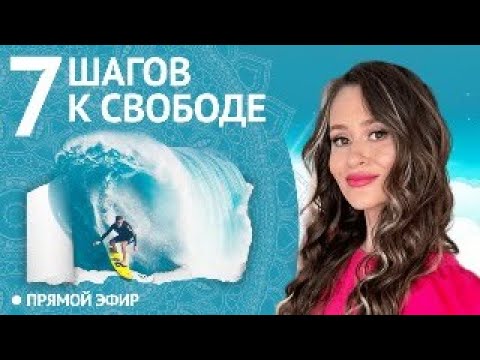 Прямой Эфир, Который Изменит Вашу Жизнь! 7 Шагов К Финансовой Свободе