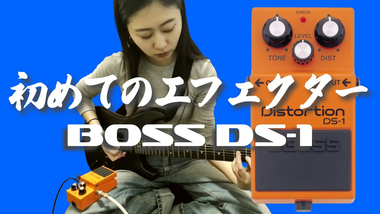 ギター初心者、初めてのエフェクター開封【BOSS DS-1】 - YouTube