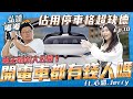 【開電車都是有錢人？】某牌車主狂佔用停車格？開電車一年竟然省下28萬！車主職業大公開！#買電動車前必看【弘達嘟嘟訪Ep.10】