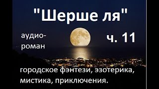 «Шерше ля (в поисках Веры)», аудиороман ч 11 жанр городское фэнтези, эзотерика, мистика, приключения