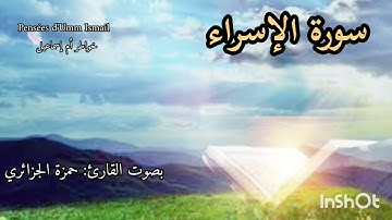 سورة الإسراء /القارئ حمزة الجزائري برواية ورش