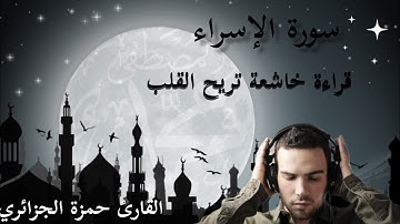 سورة الإسراء /قراءة خاشعة القارئ حمزة الجزائري برواية ورش