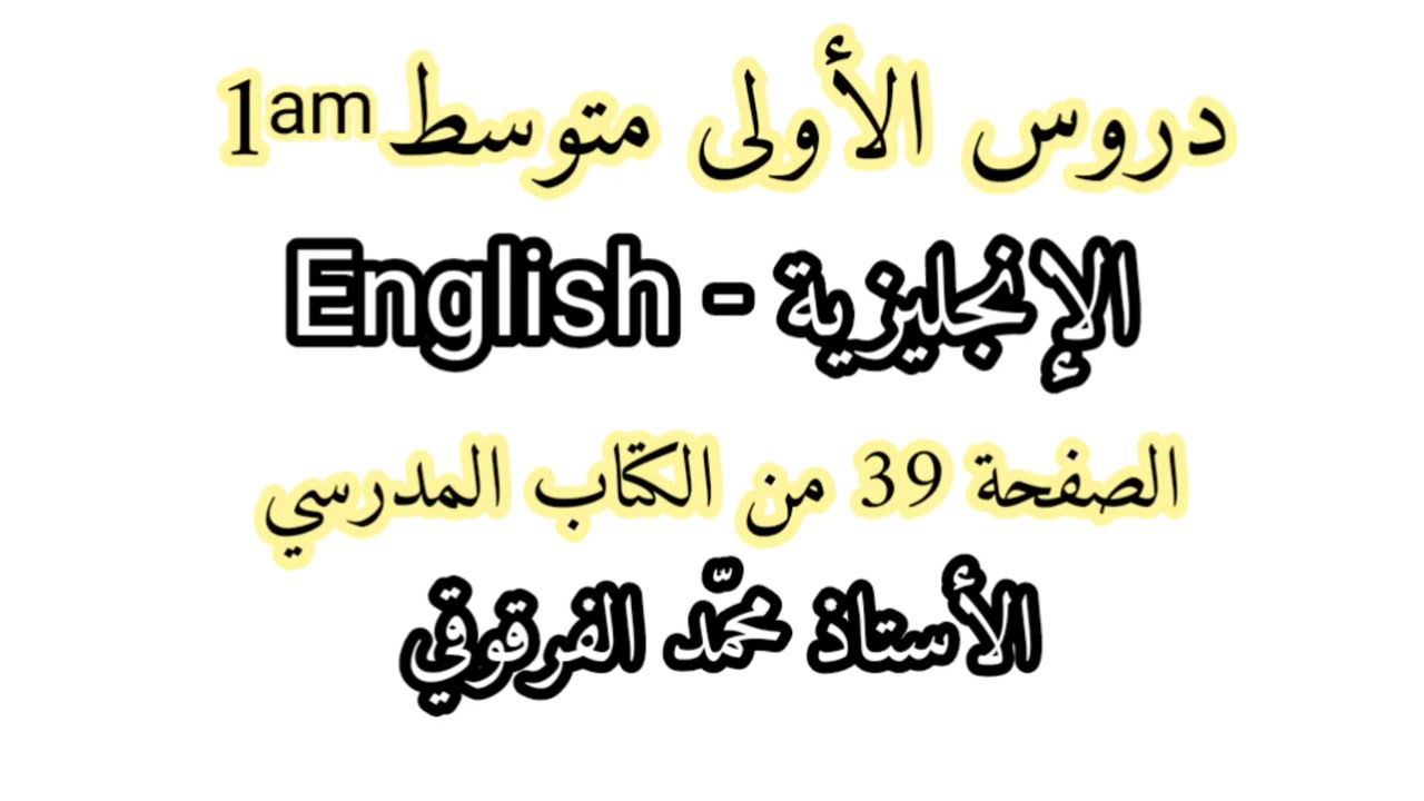 دروس الأولى متوسط  الإنجليزية English الصفحة 39 من الكتاب المدرسي شرح مبسط