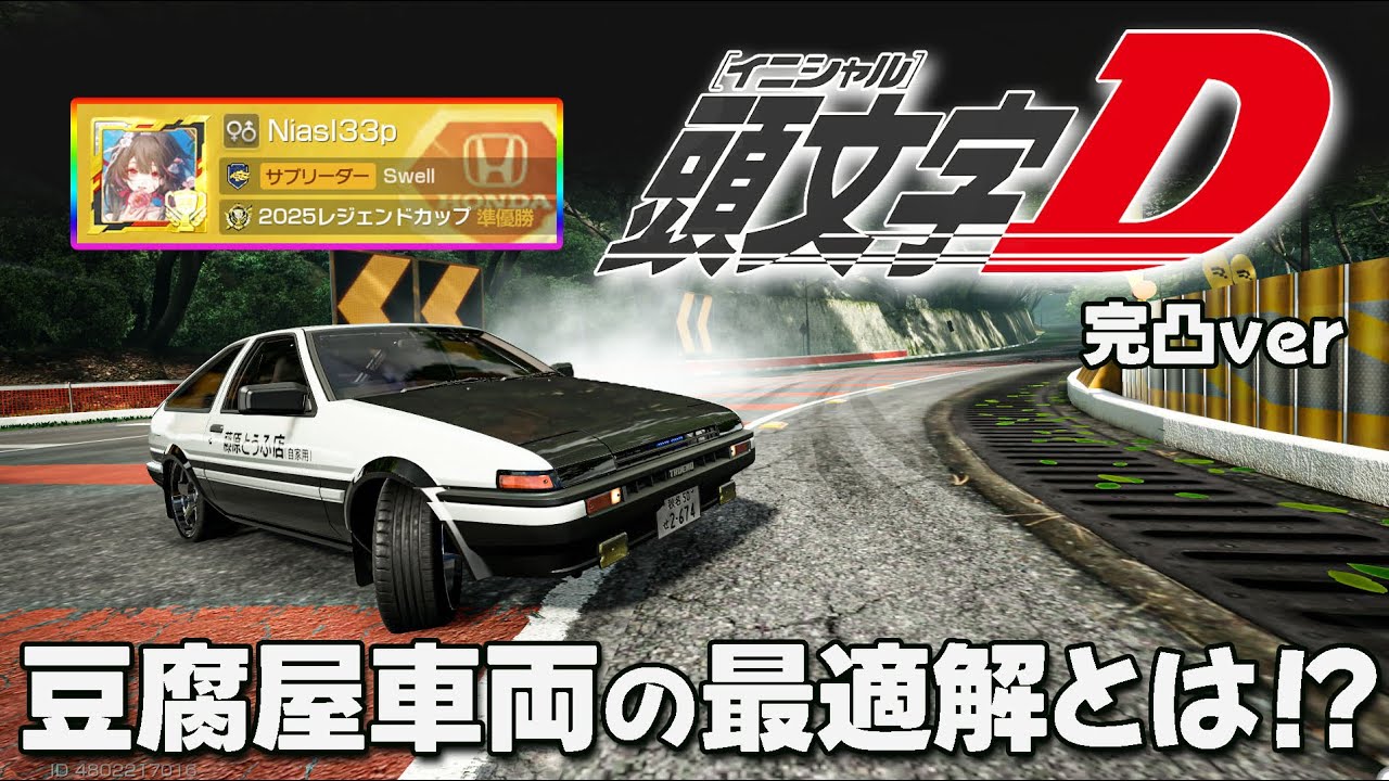 Initial D ver. AE86] These are the characteristics of the