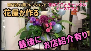 【開店御祝】続編！美容室の開店祝いのアレンジ作りました♪最後に少しお店紹介あります！#101