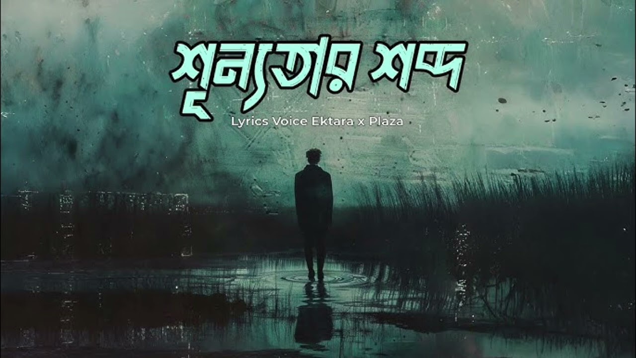 শূন্যতার শব্দ 😔 | Heart Touching Bangla Song