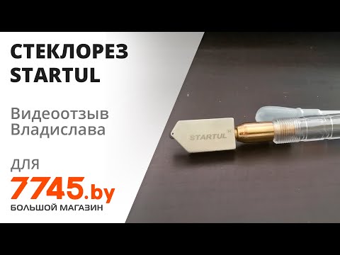 Стеклорез масляный STARTUL Profi Видеоотзыв (обзор) Владислава Стеклорез масляный STARTUL Profi Видеоотзыв (обзор) Владислава