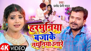 HARMUNIYA BAJAKE NATHUNIYA UTARE | Official Video #Pramod Premi Yadav | Bhojpuri Hit New Song 2024