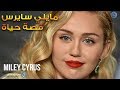    قصة حياة مايلي سايرس من براءة هانا مونتانا إلى سحر نجمة الاستعراض