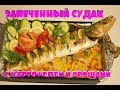 Рецепт ВКУСНОГО СУДАКА запеченного с КАРТОФЕЛЕМ И ОВОЩАМИ  !