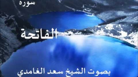 سورة الفاتحة بصوت اشيخ / سعد الغامدي 1