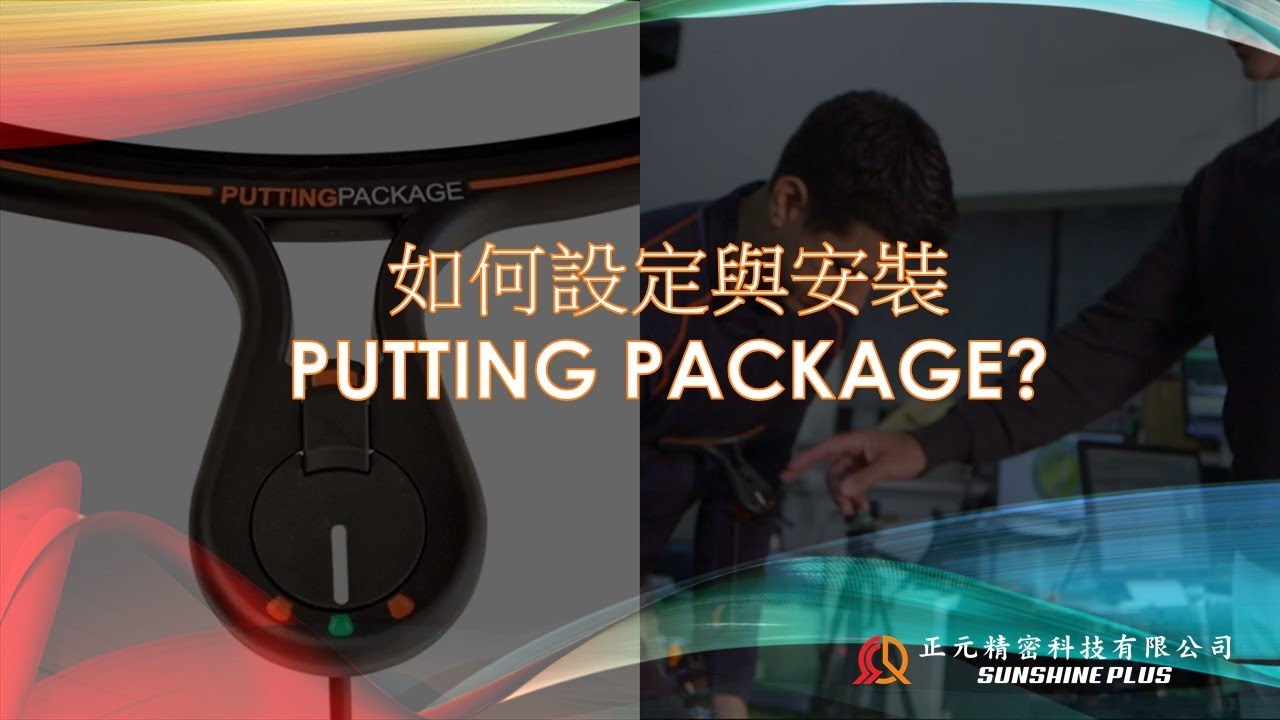 業界唯一以胸口作為基準 Putting Package，同步球桿與上半身擺動 推桿訓練器材