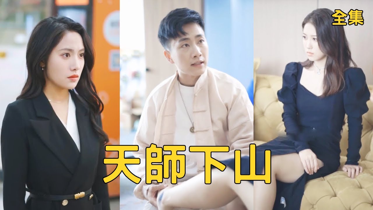 天師下山：開局美女總裁求嫁