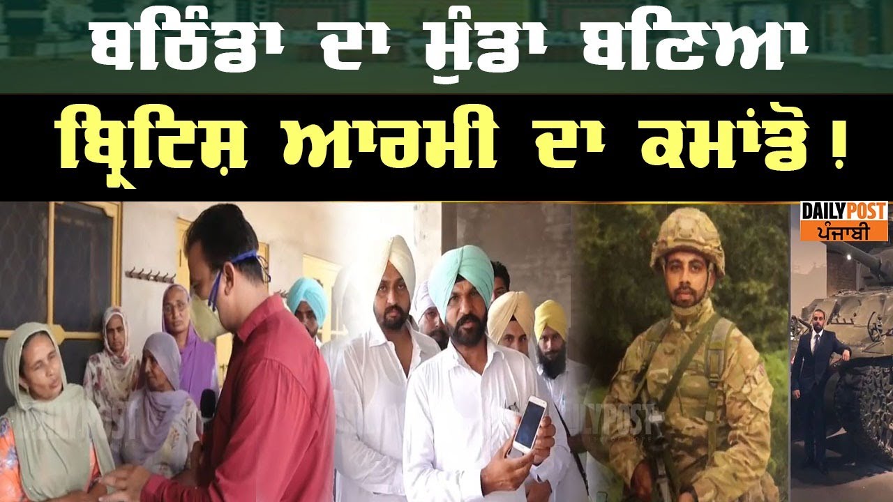 `British Army` ਦਾ ਕਮਾਂਡੋ ਬਣਿਆ ਬਠਿੰਡਾ ਦਾ ਗੱਭਰੂ, ਕੀਤਾ ਪੰਜਾਬ ਦਾ ਨਾਮ ਰੋਸ਼ਨ ਸੁਣੋ ਕੀ ਕਹਿੰਦੇ ਘਰ ਦੇ...